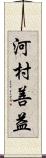 河村善益 Scroll