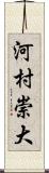 河村崇大 Scroll