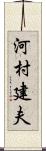 河村建夫 Scroll