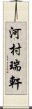 河村瑞軒 Scroll
