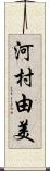河村由美 Scroll