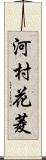 河村花菱 Scroll