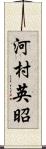 河村英昭 Scroll