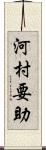 河村要助 Scroll