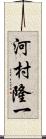 河村隆一 Scroll
