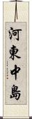 河東中島 Scroll