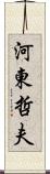 河東哲夫 Scroll