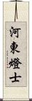 河東燈士 Scroll