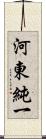 河東純一 Scroll