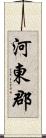 河東郡 Scroll