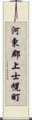 河東郡上士幌町 Scroll