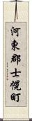 河東郡士幌町 Scroll