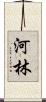 河林 Scroll