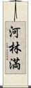 河林満 Scroll