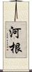 河根 Scroll