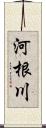 河根川 Scroll