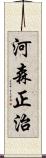河森正治 Scroll