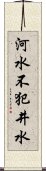 河水不犯井水 Scroll