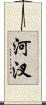 河汊 Scroll