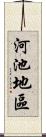 河池地區 Scroll