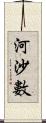 河沙數 Scroll