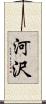 河沢 Scroll