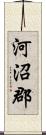 河沼郡 Scroll