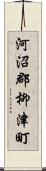 河沼郡柳津町 Scroll