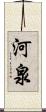 河泉 Scroll