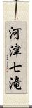 河津七滝 Scroll