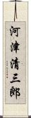 河津清三郎 Scroll