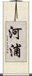 河浦 Scroll
