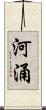河涌 Scroll