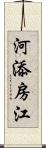 河添房江 Scroll