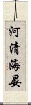 河清海晏 Scroll