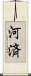 河済 Scroll