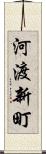 河渡新町 Scroll