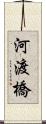 河渡橋 Scroll