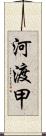 河渡甲 Scroll