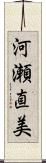 河瀬直美 Scroll