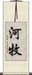 河牧 Scroll