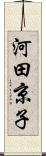 河田京子 Scroll