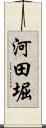 河田堀 Scroll