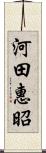 河田惠昭 Scroll