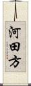 河田方 Scroll