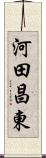 河田昌東 Scroll