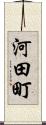 河田町 Scroll