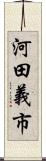 河田義市 Scroll