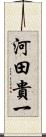 河田貴一 Scroll