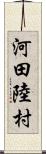 河田陸村 Scroll